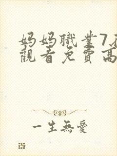 妈妈职业7在线观看免费高清电视剧封面