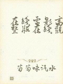 在线电影高清完整版在线观看