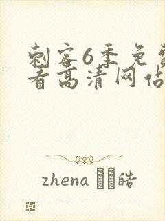 刺客6季免费观看高清网站