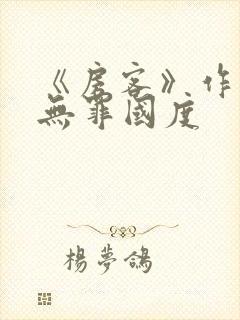 《房客》作者:无罪国度