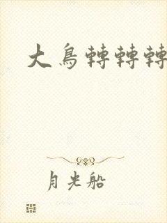 大鸟转转转酒吧