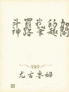 斗罗我的加点成神路笔趣阁