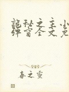 诡秘之主小说无弹窗全文免费阅读