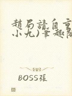 赵局请自重(卢小九)笔趣阁