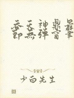 吞天神鼎最新章节无弹窗笔趣阁封面