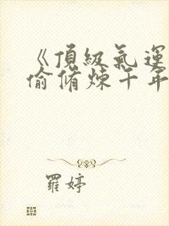 《顶级气运,偷偷修炼千年》漫画免费