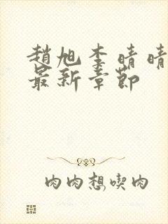 赵旭李晴晴小说最新章节