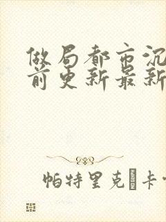 做局都市沉浮超前更新最新封面