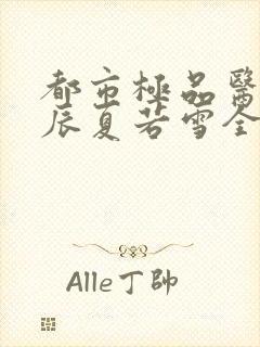 都市极品医神叶辰夏若雪全本下载