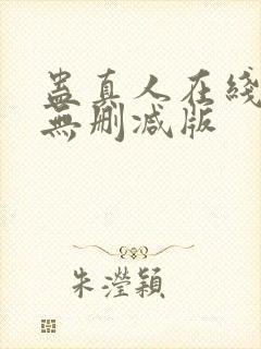 蛊真人在线阅读无删减版