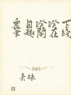 众目睽睽下的事笔趣阁在线阅读