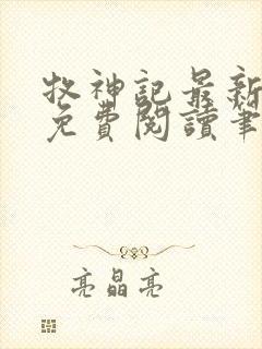 牧神记最新章节免费阅读笔趣阁