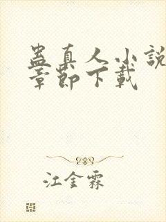 蛊真人小说最新章节下载