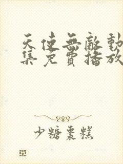 天使无敌动漫全集免费播放在线观看