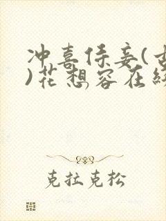 冲喜侍妾(古言)花想容在线阅读