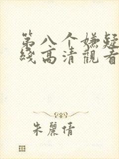 第八个嫌疑人在线高清观看