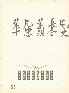 叶凡叶长风一门十忠烈全文免费