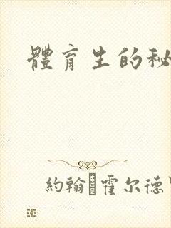 体育生的秘密