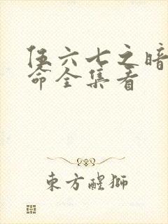 伍六七之暗影宿命全集看