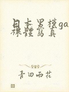 日本男模gay裸体写真
