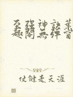 至强神诀叶风笔趣阁无弹窗