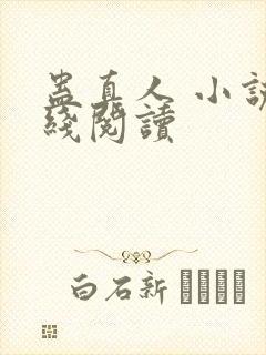 蛊真人 小说在线阅读