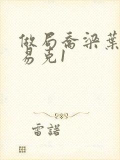 做局乔梁叶心仪易克1封面