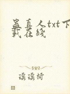 蛊真人txt下载在线