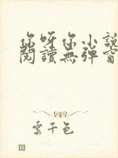 你呀你小说免费阅读无弹窗