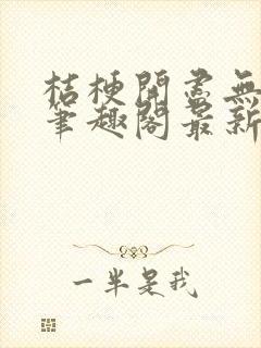 桔梗开尽无秋色笔趣阁最新章节封面