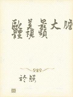 欧美最大胆的裸体视频