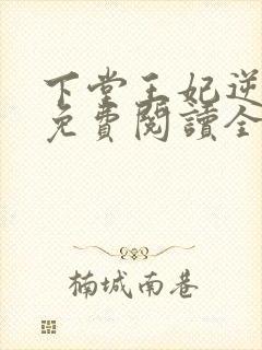 下堂王妃逆袭记免费阅读全文免费阅读