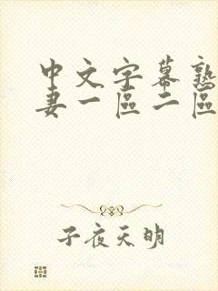 中文字幕熟女人妻一区二区