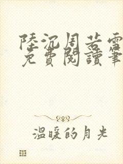 陆沉周若雪全文免费阅读笔趣阁