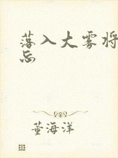 落入大雾将你遗忘