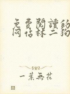 免费阅读的小说网站林二狗的相师人生