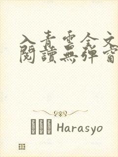 入青云全文免费阅读无弹窗封面