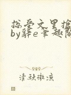 总受文里抢主角by辞e笔趣阁小说