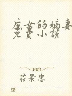 庶女的嫡妻之路免费小说