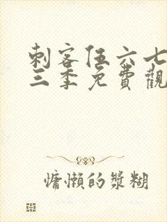 刺客伍六七第十三季免费观看网站