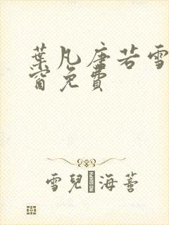 叶凡唐若雪无弹窗免费