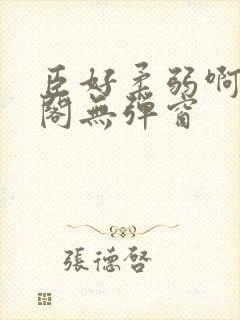 臣好柔弱啊笔趣阁无弹窗封面