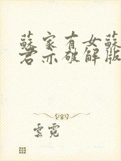 苏家有女苏杳顾君亦破解版