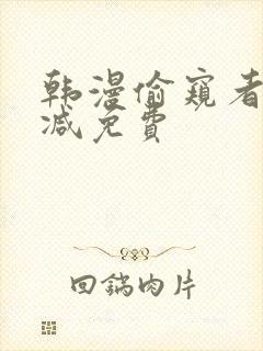 韩漫偷窥者无删减免费