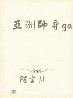 亚洲帅哥gay封面