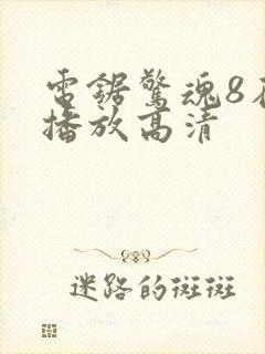 电锯惊魂8在线播放高清