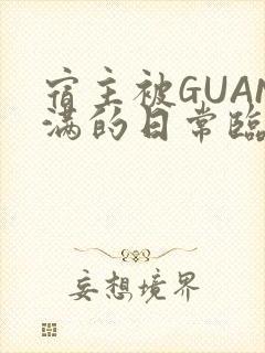 宿主被GUAN满的日常临安繁