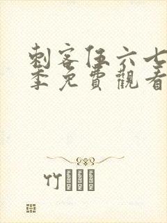 刺客伍六七第五季免费观看全篇樱花动漫