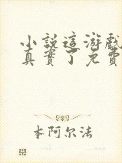 小说这游戏也太真实了免费阅读全文封面