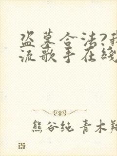 盗墓合法?我顶流歌手在线盗墓在线听封面